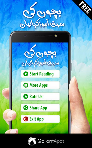 Kids Stories in Urdu پی سی
