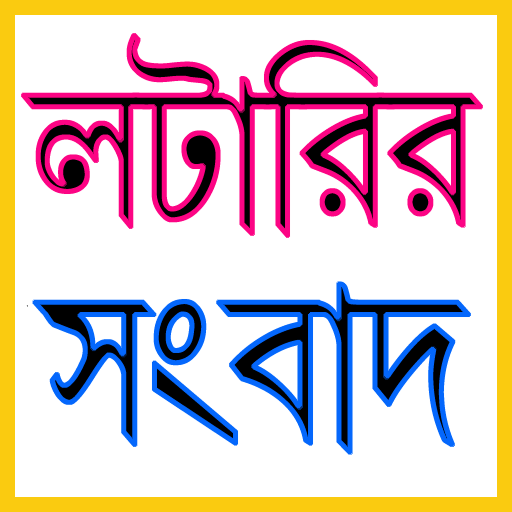 Lottery Result Sambad - Live পিসি