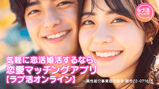 恋人探しは出会系婚活･恋愛マッチングアプリ-ラブ活オンライン PC版