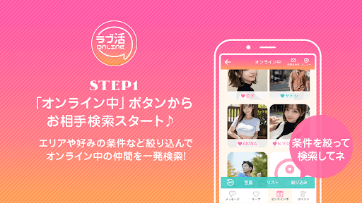 恋人探しは出会系婚活･恋愛マッチングアプリ-ラブ活オンライン PC版