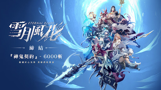 雪月風花：Eternal Blade