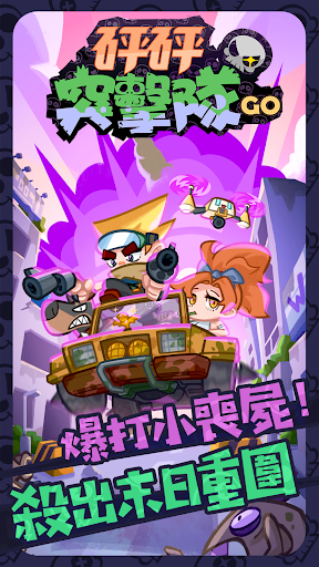 砰砰突擊隊GO電腦版