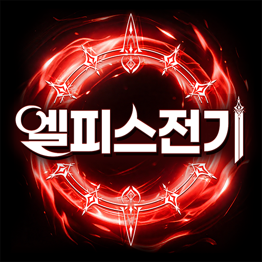 엘피스 전기: 소울링 PC