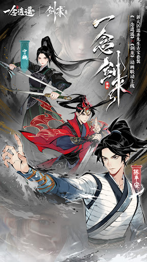 一念逍遥