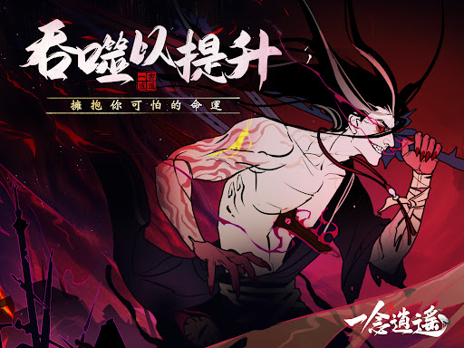 一念逍遙