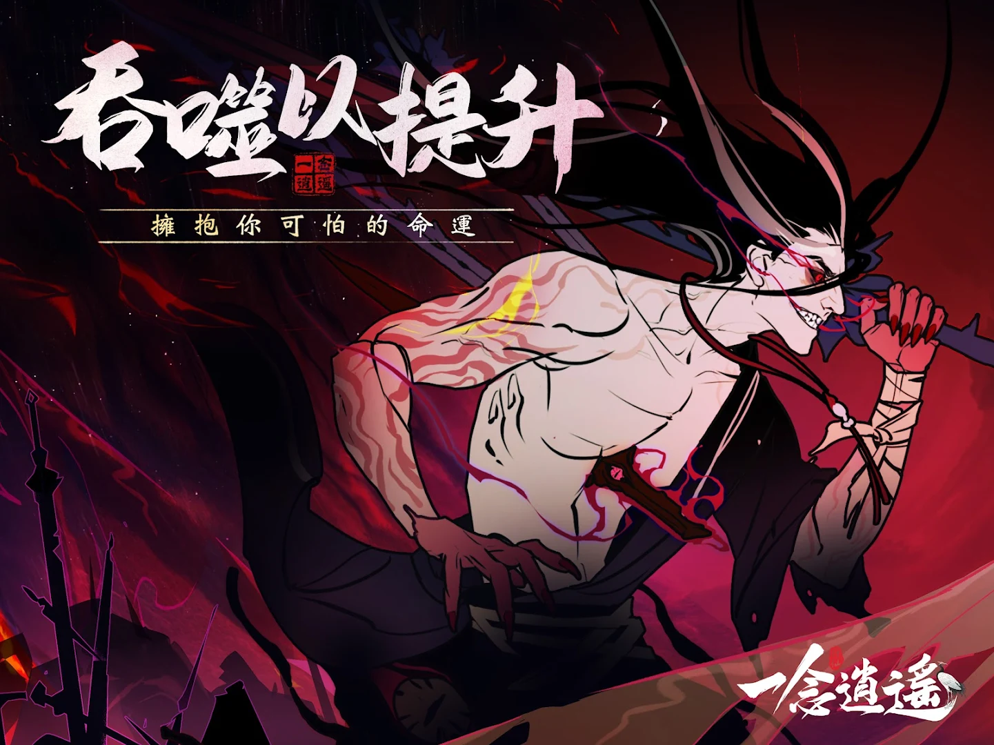 一念逍遙電腦版