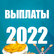 Выплаты населению 2022