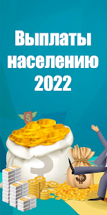 Выплаты населению 2022 PC