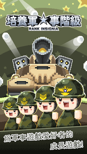 培養軍事階紴 - Rank Insignia電腦版