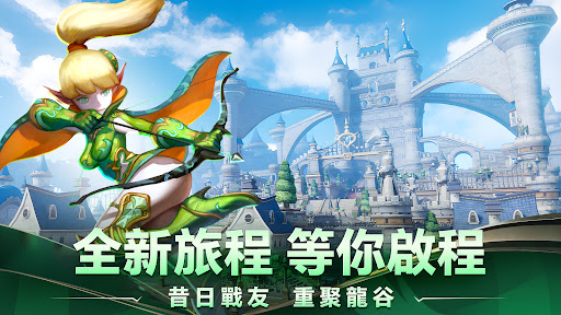 龍之谷：重生