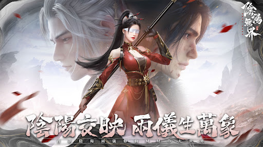 陰陽無界-陰陽雙生世界MMO