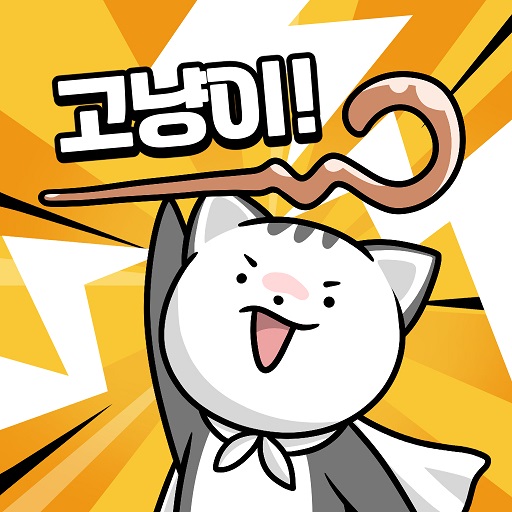 고냥이 마법사: 슈팅 방치형 RPG