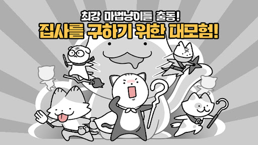 고냥이 마법사: 슈팅 방치형 RPG