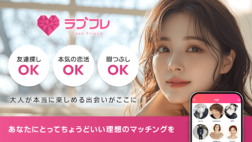ラブフレ - 近くの出会い・恋活婚活マッチングアプリ