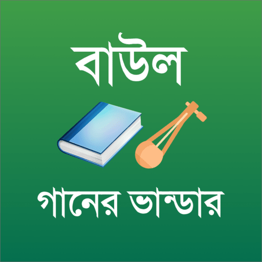 বাউল গানের ভান্ডার - Baul Song