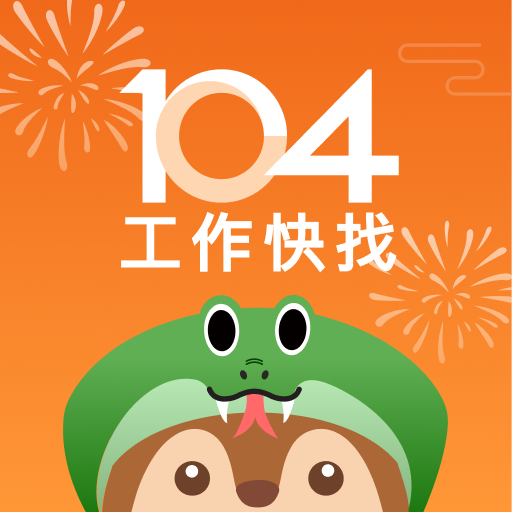 104工作快找-工作機會最多，找工作、找打工兼職的優質求職平台電腦版