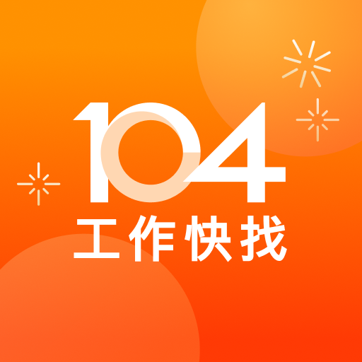 104工作快找-工作機會最多，找工作、找打工兼職的優質求職平台電腦版