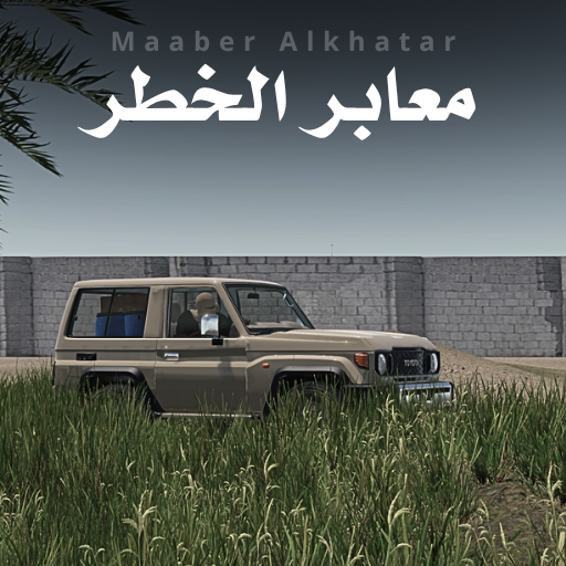 معابر الخطر