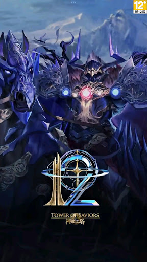 神魔之塔
