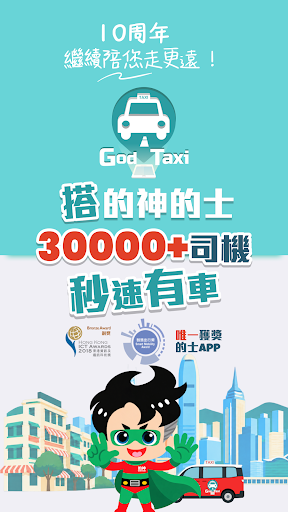 85的神GodTaxi - 香港的士App秒速有車 舒適優惠電腦版
