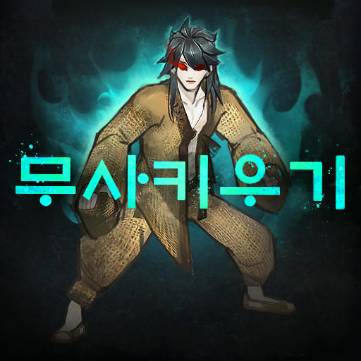 무사키우기  RPG