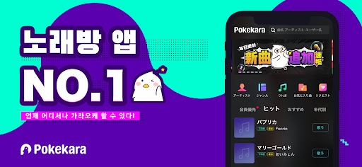 포케카라-Pokekara 본격 채점 노래방 앱 PC