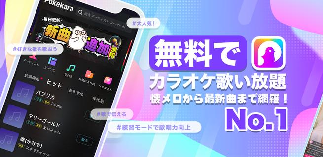 Pokekara－無料採点カラオケアプリ PC版