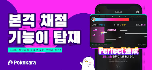 포케카라-Pokekara 본격 채점 노래방 앱 PC