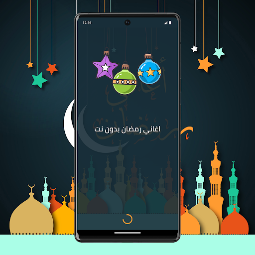 اغاني رمضان 2024 - بدون انترنت