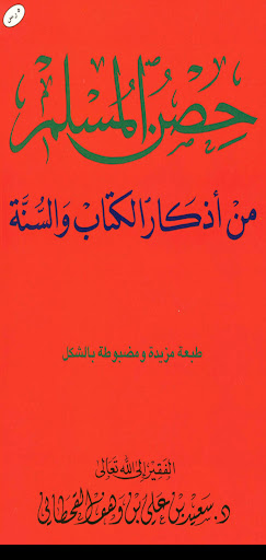 حصن المسلم - أذكار