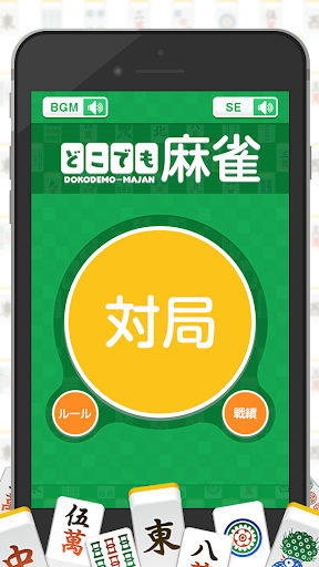 どこでも麻雀 〜サクサク対局（マージャン）〜 PC版