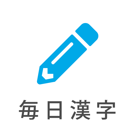 毎日漢字問題 - 漢字検定対策や日々の漢字練習に PC