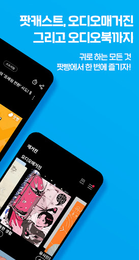 팟빵 - 팟캐스트, 라디오, 오디오북 PC