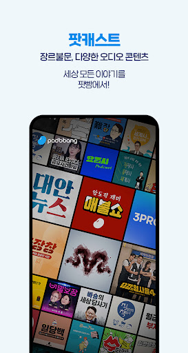 팟빵 - 팟캐스트, 라디오, 오디오북 PC