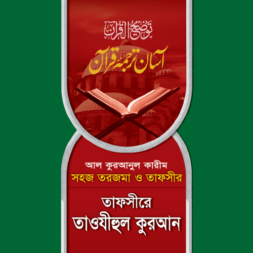 তাফসীরে তাওযীহুল কুরআন পিসি