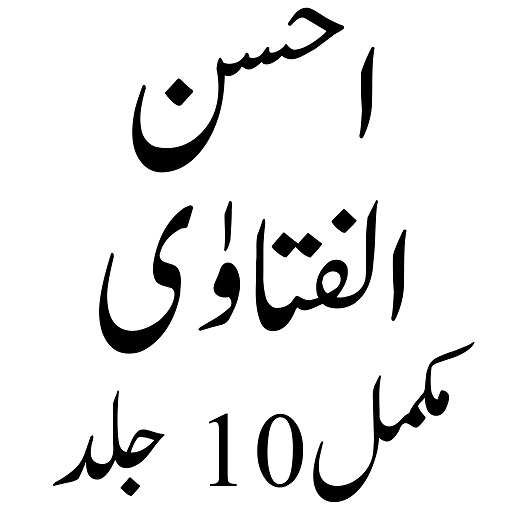 Ahsan Ul Fatawa احسن الفتاویٰ পিসি