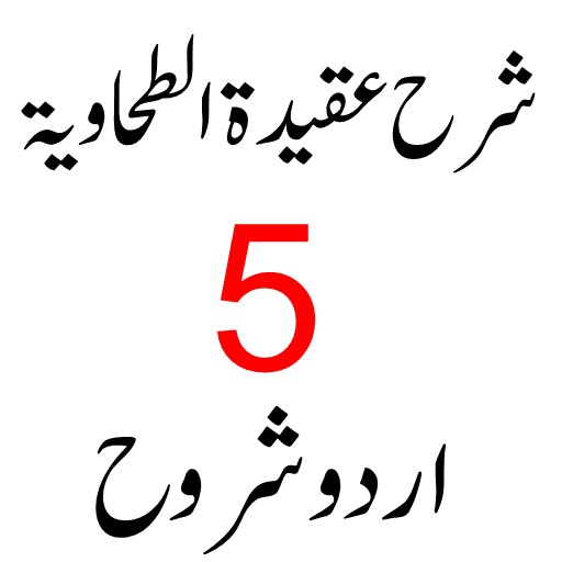 شرح عقیدۃ الطحاویہ پی سی