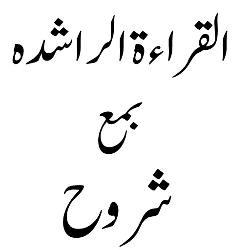 القراءۃ الراشدہ پی سی