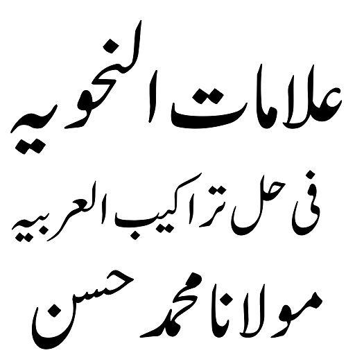 علامات النحویہ