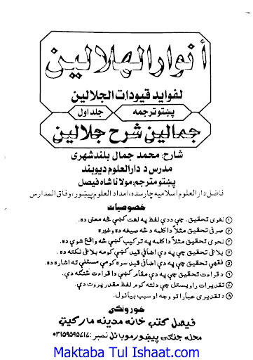 انوارالھلالین پشتو شرح جلالین پی سی