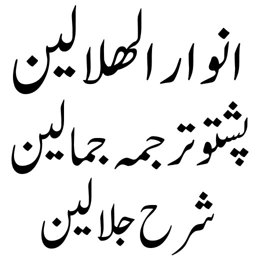 انوارالھلالین پشتو شرح جلالین پی سی