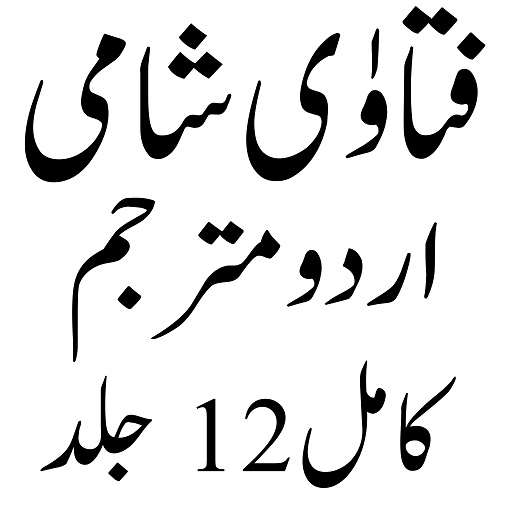 فتاوٰی شامی اردو