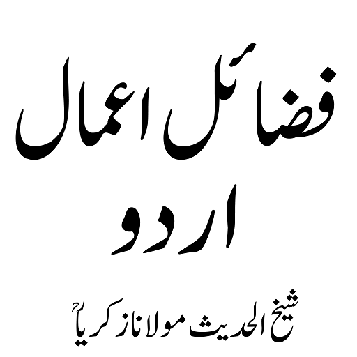 Fazail e Aamal فضائل اعمال