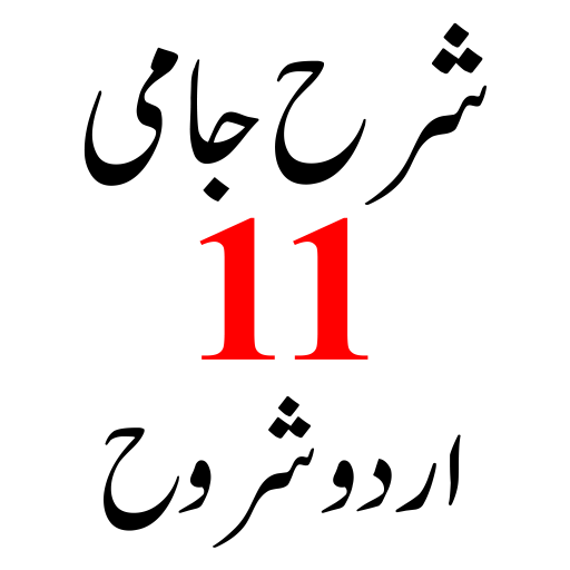 Sharah Jami اردو شروح شرح جامی پی سی