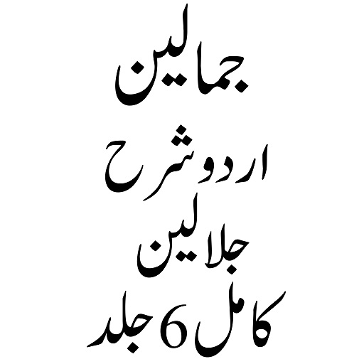 تفسیر جمالین اردو شرح جلالین