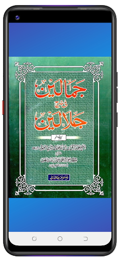 تفسیر جمالین اردو شرح جلالین پی سی