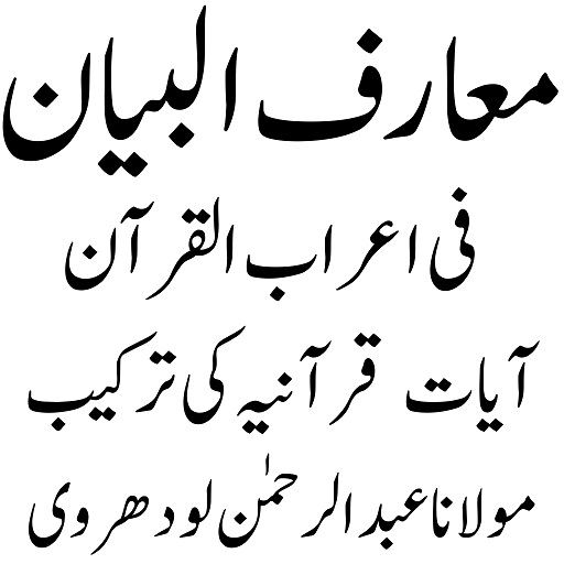 معارف البیان فی اعراب القرآن