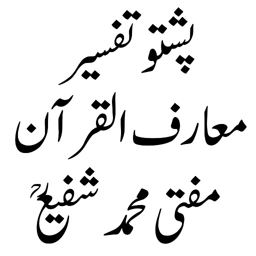 معارف القرآن پښتو مفتی شفیعؒ پی سی