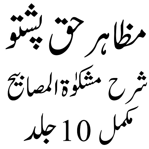 مظاہرحق جدید پشتو شرح مشکوٰۃ