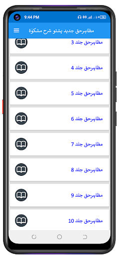 مظاہرحق جدید پشتو شرح مشکوٰۃ পিসি